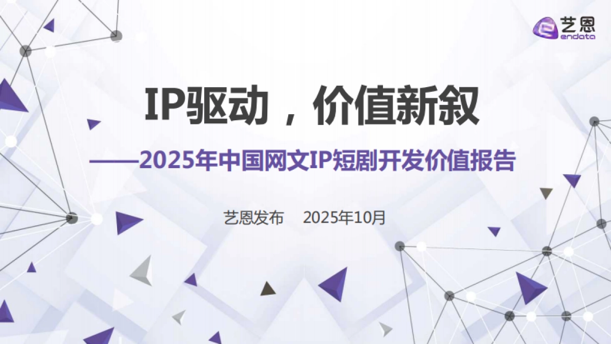 IP驱动，价值新叙-2025年中国网文IP短剧开发价值报告-艺恩数据_第1页