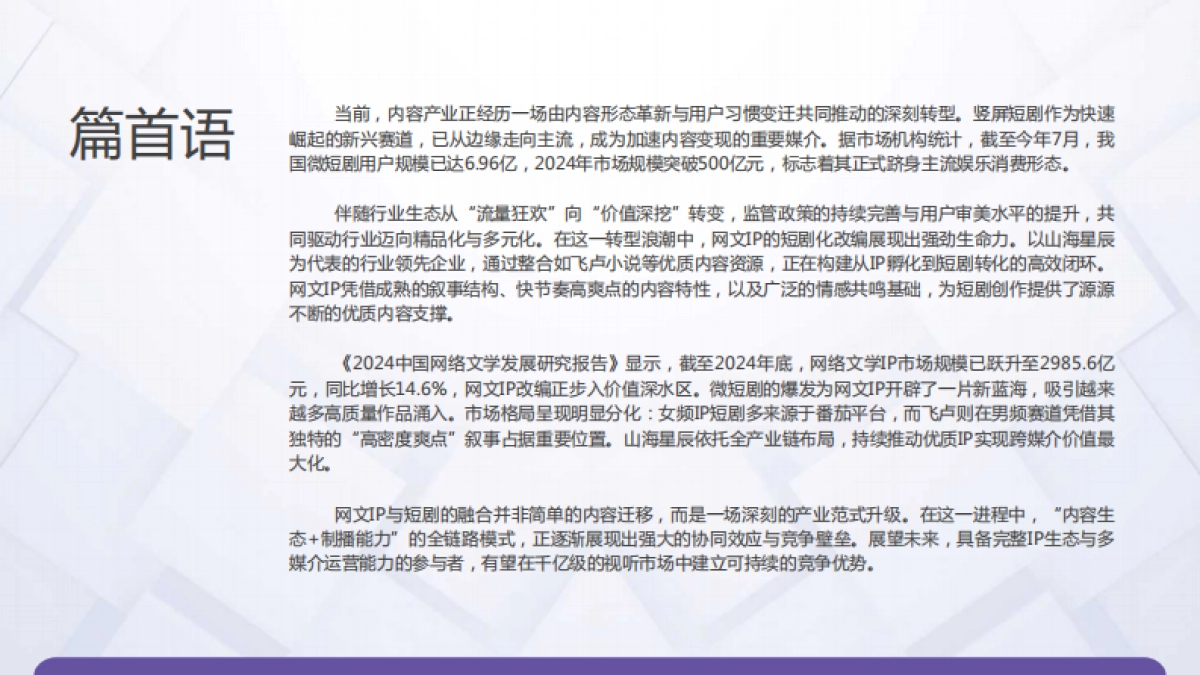 IP驱动，价值新叙-2025年中国网文IP短剧开发价值报告-艺恩数据_第2页
