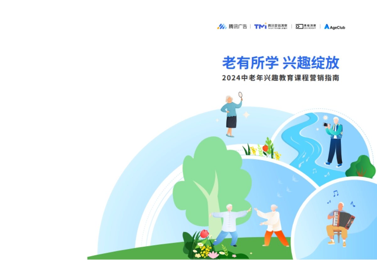 腾讯广告：2024中老年兴趣教育课程营销指南_第1页
