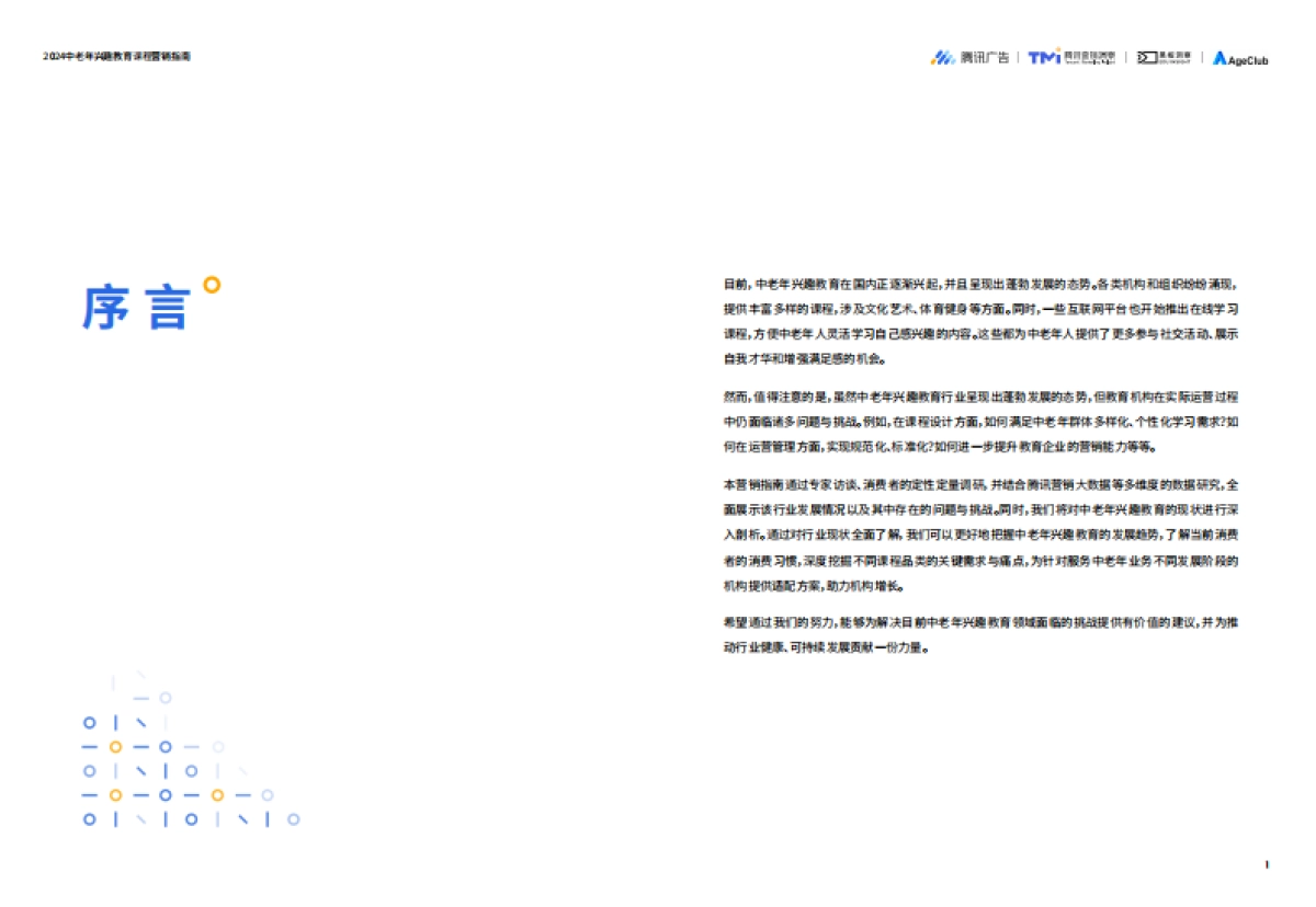 腾讯广告：2024中老年兴趣教育课程营销指南_第2页