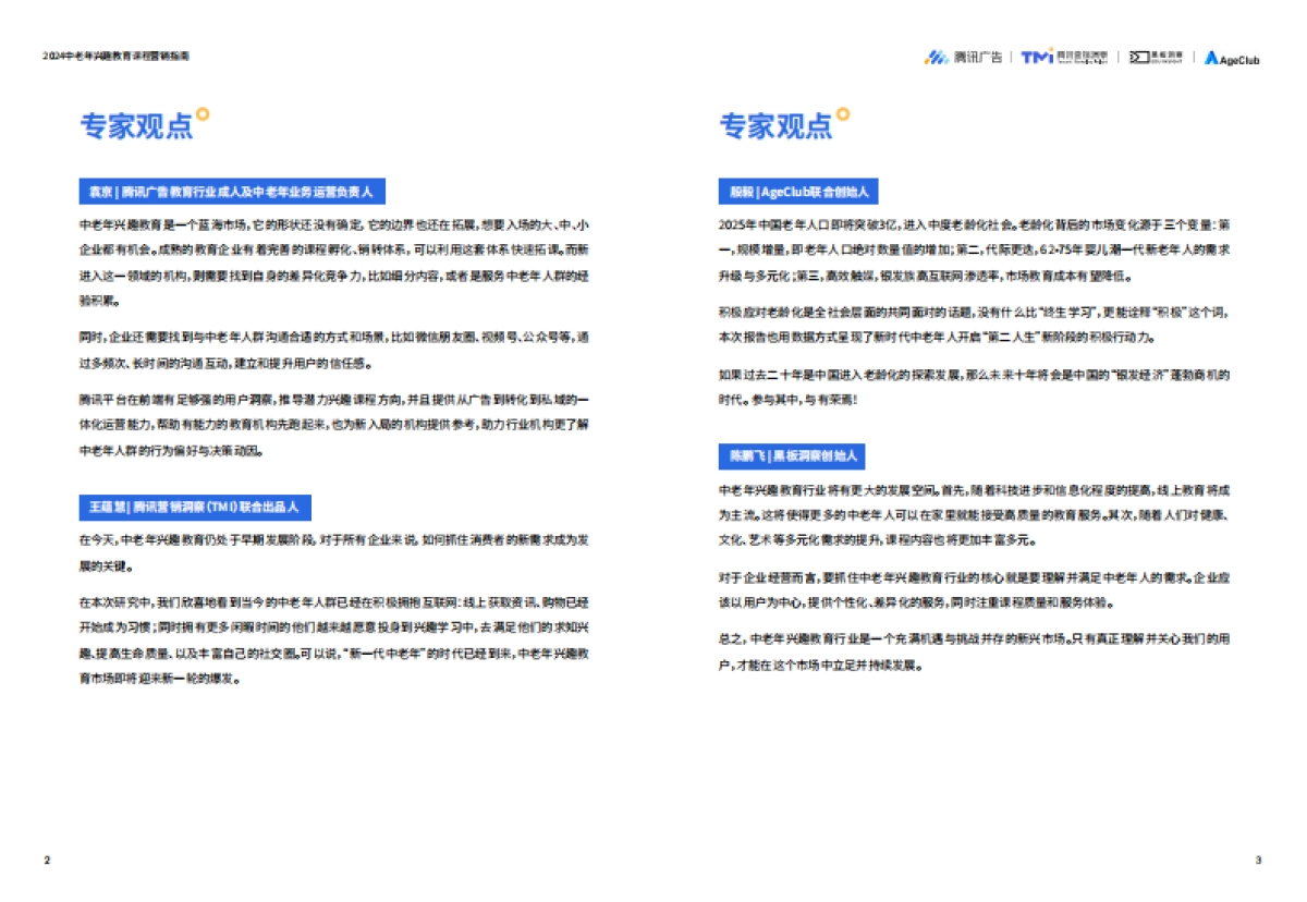 腾讯广告：2024中老年兴趣教育课程营销指南_第3页