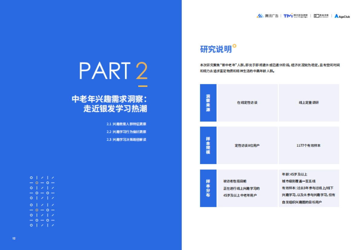 腾讯广告：2024中老年兴趣教育课程营销指南_第8页