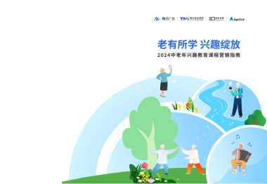 腾讯广告：2024中老年兴趣教育课程营销指南