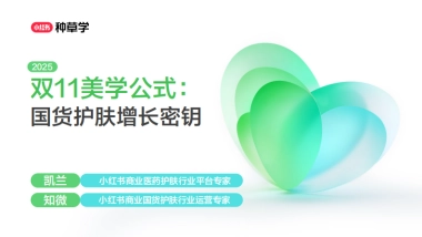 双11美学公式：国货护肤增长密钥2025