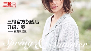 三枪内衣旗舰店春夏季店铺升级方案