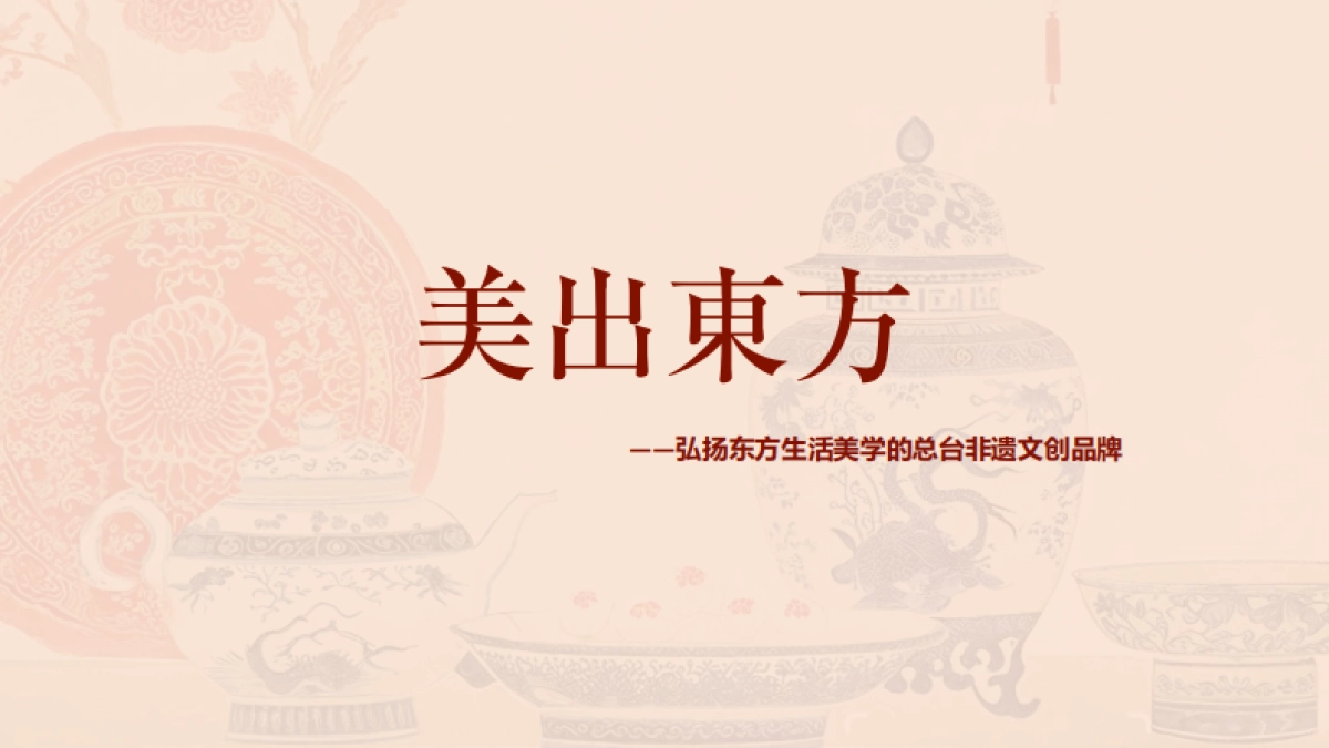 美出东方-弘扬东方生活美学的非遗文创品牌商业计划书方案_第1页