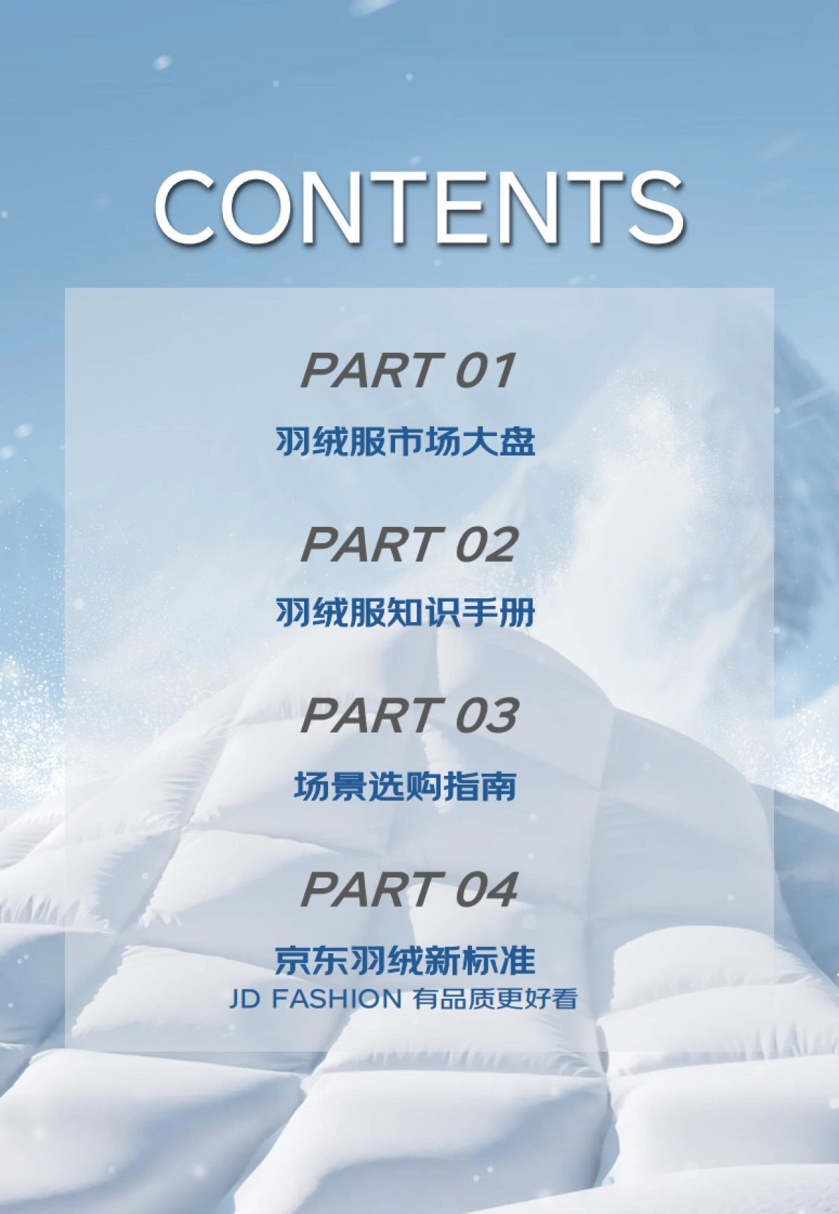 2025羽绒服安心选购白皮书-京东&艺恩_第3页