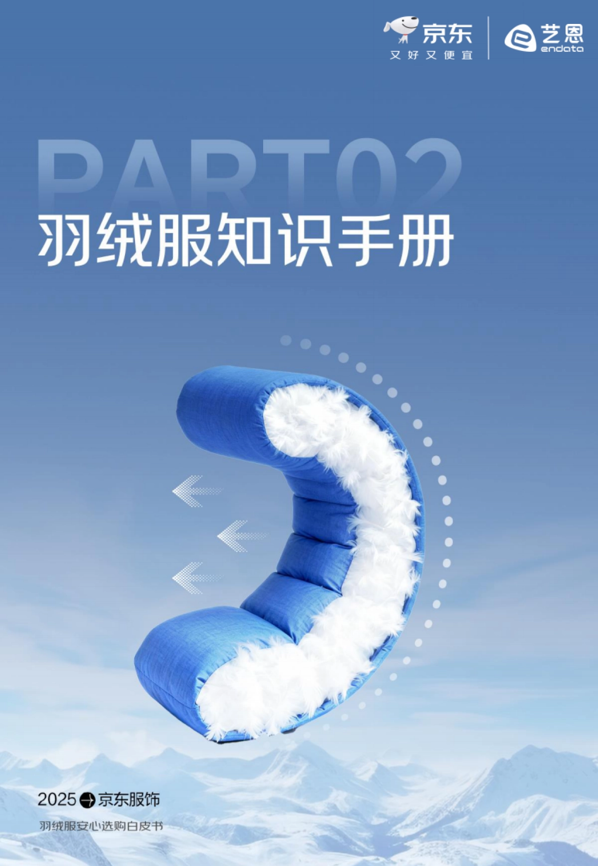 2025羽绒服安心选购白皮书-京东&艺恩_第9页