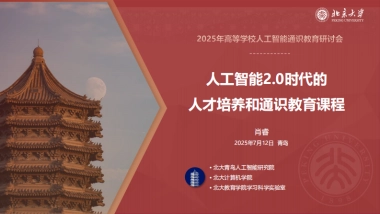 2025年人工智能2.0时代的人才培养和通识教育课程建设报告-北京大学