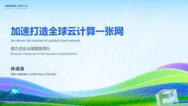 2025年加速打造全球云计算一张网，助力企业出海踏浪而行报告-阿里云（孙成浩）