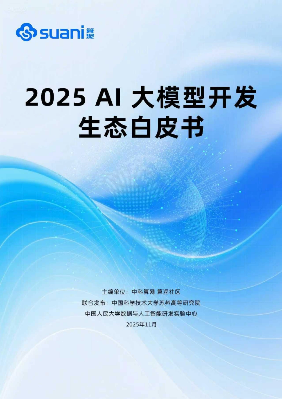 2025 AI 大模型开发生态白皮书-中科算网&算泥社区_第1页