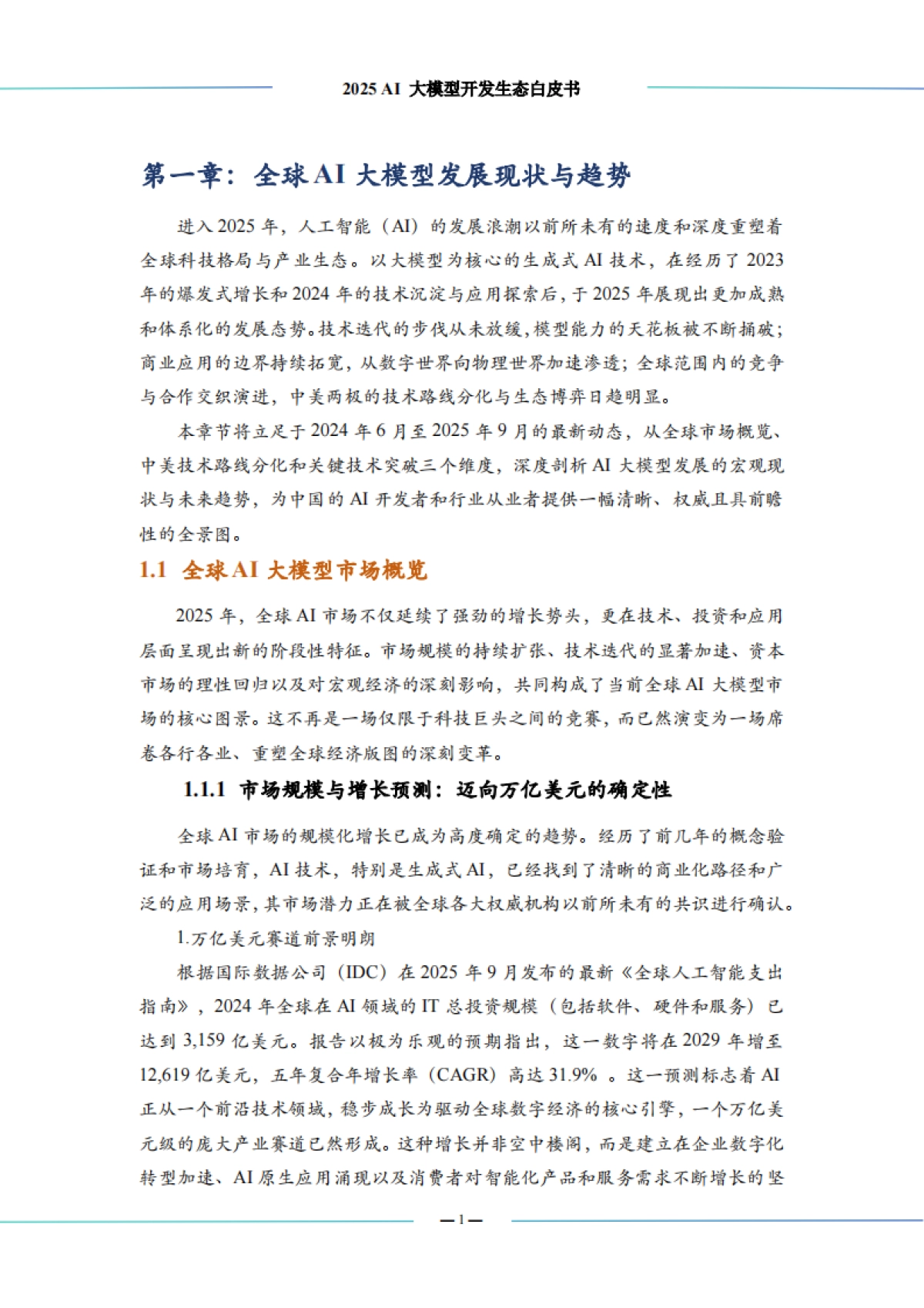 2025 AI 大模型开发生态白皮书-中科算网&算泥社区_第10页