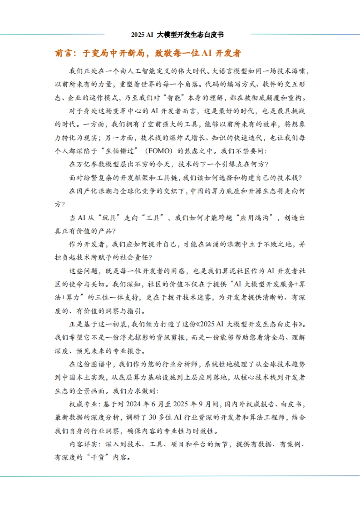 2025 AI 大模型开发生态白皮书-中科算网&算泥社区_第3页