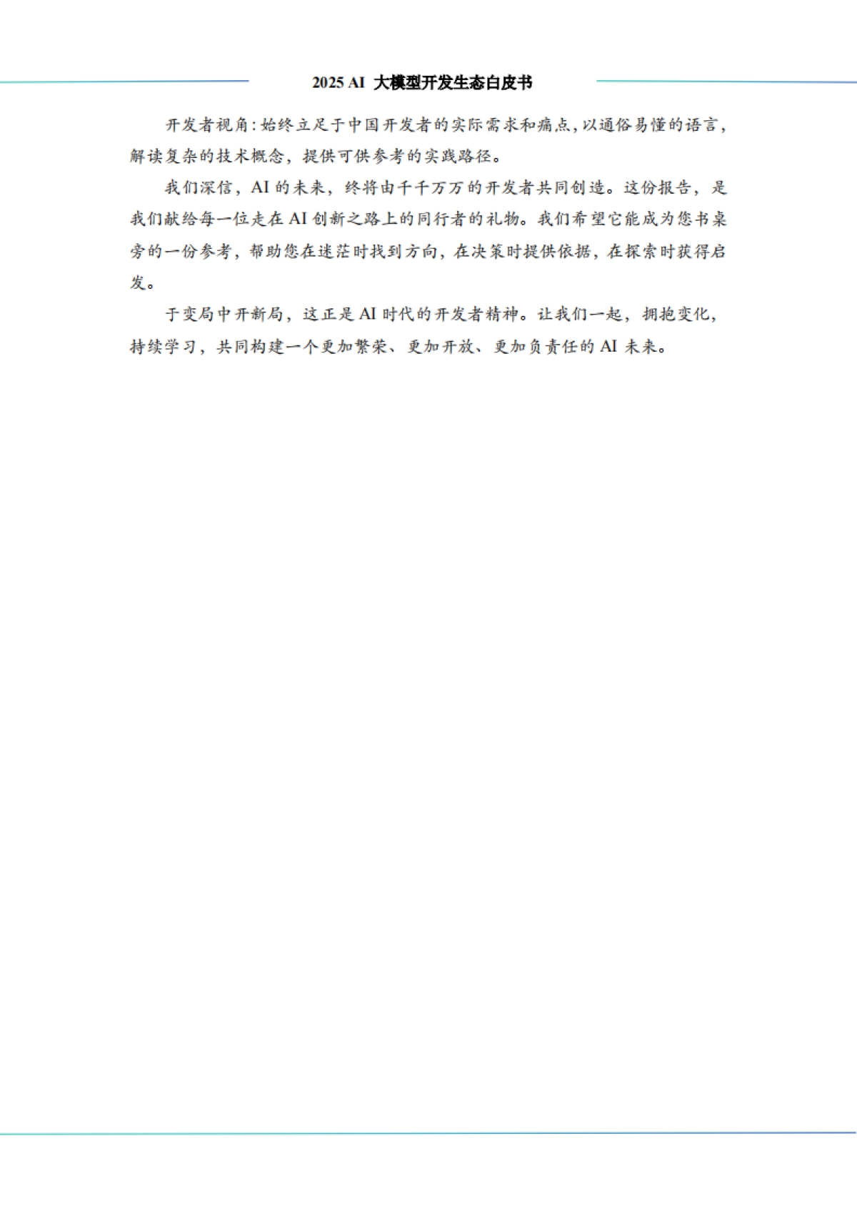 2025 AI 大模型开发生态白皮书-中科算网&算泥社区_第4页