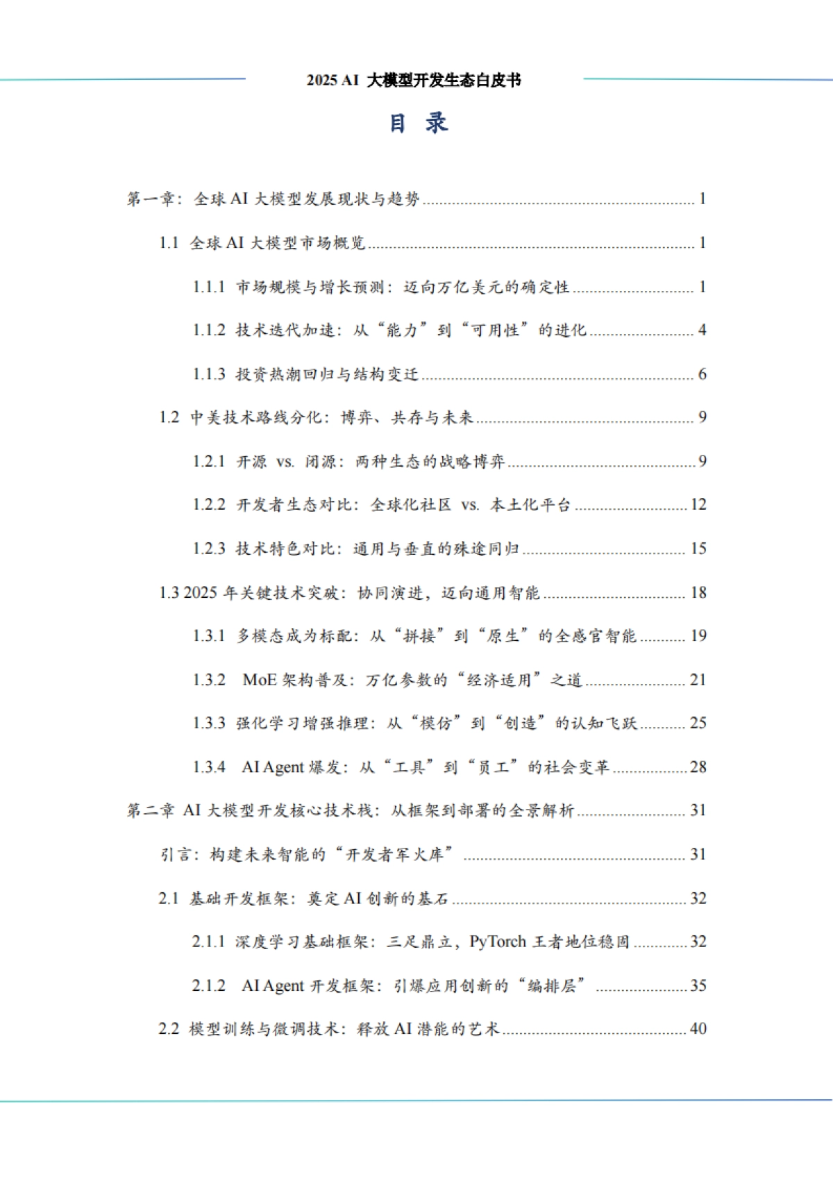 2025 AI 大模型开发生态白皮书-中科算网&算泥社区_第5页
