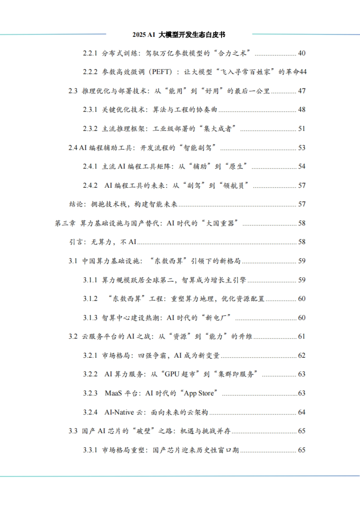 2025 AI 大模型开发生态白皮书-中科算网&算泥社区_第6页
