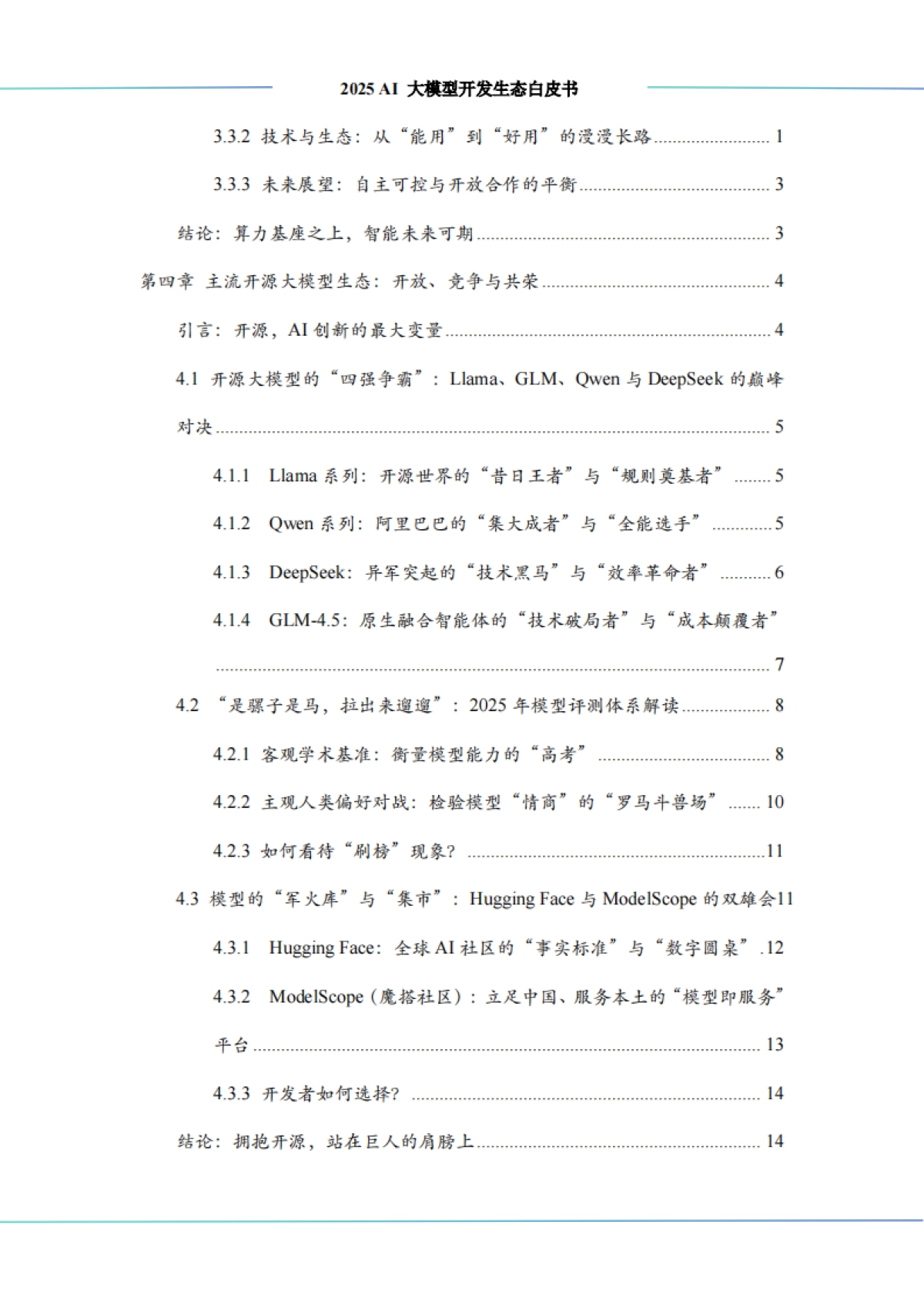 2025 AI 大模型开发生态白皮书-中科算网&算泥社区_第7页