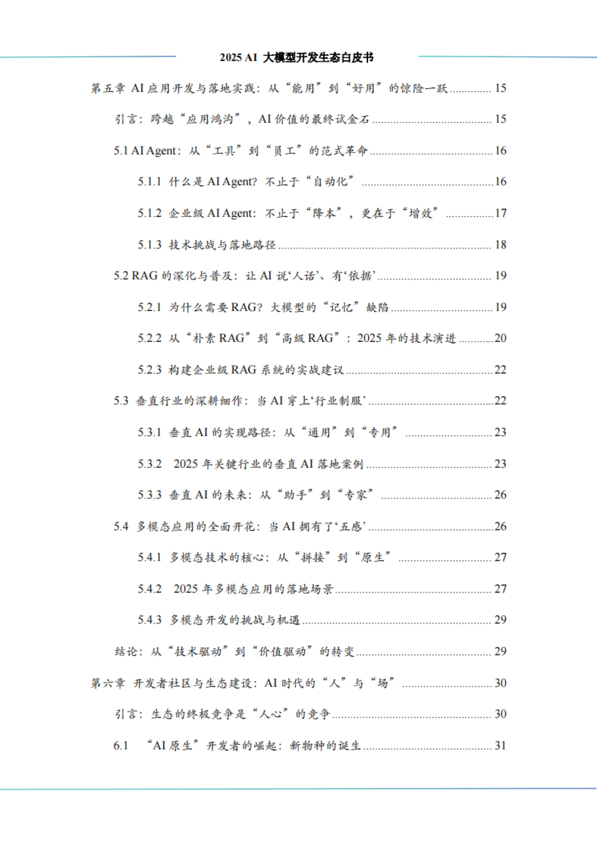 2025 AI 大模型开发生态白皮书-中科算网&算泥社区_第8页