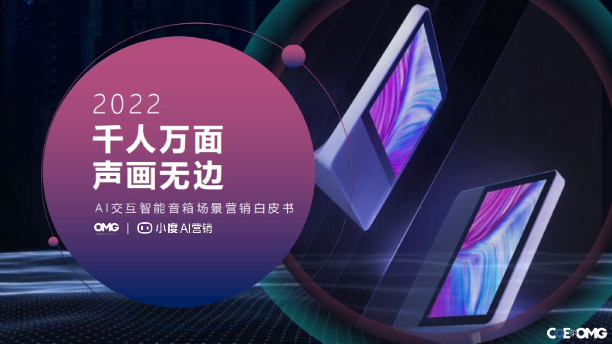 【OMG&小度】2022AI交互智能音箱场景营销白皮书_第1页