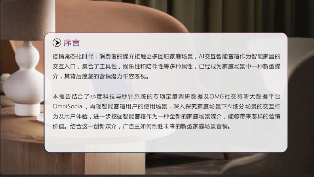 【OMG&小度】2022AI交互智能音箱场景营销白皮书_第2页