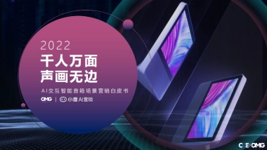 【OMG&小度】2022AI交互智能音箱场景营销白皮书