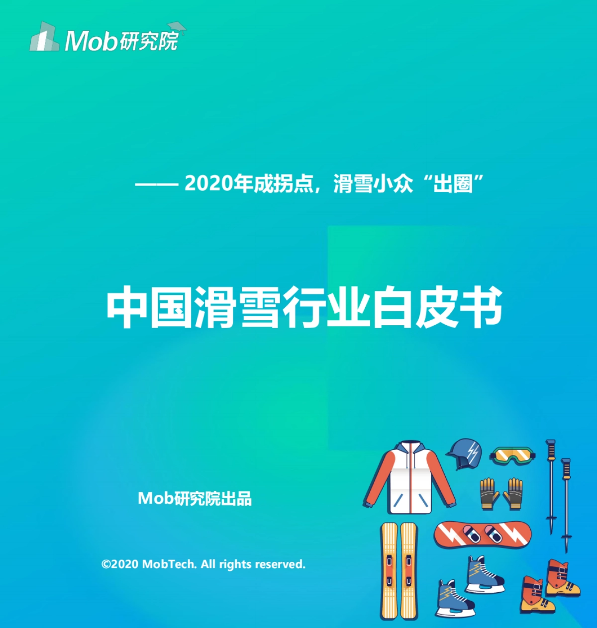 【Mob研究院】2020年中国滑雪行业白皮书_第1页