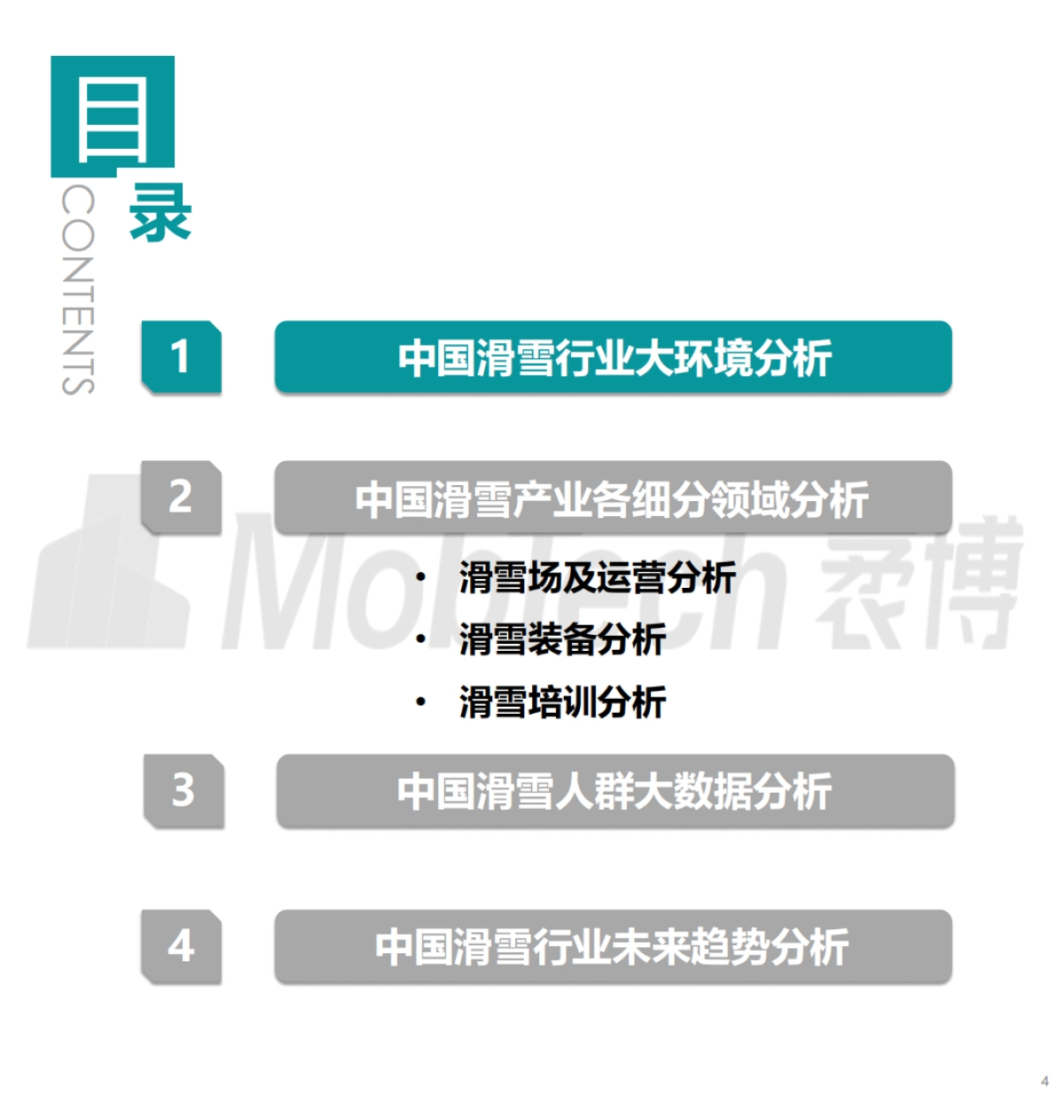 【Mob研究院】2020年中国滑雪行业白皮书_第4页