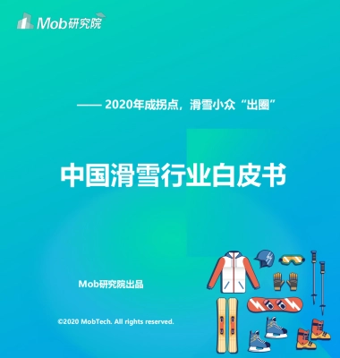 【Mob研究院】2020年中国滑雪行业白皮书