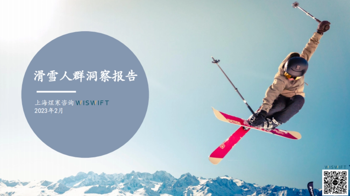 【煜寒咨询】2023年滑雪人群洞察报告_第1页