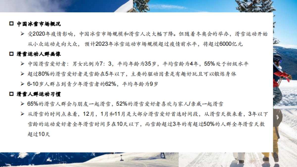 【煜寒咨询】2023年滑雪人群洞察报告_第2页