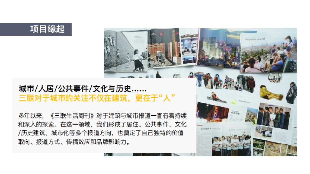 三联生活周刊人文城市奖方案_第7页