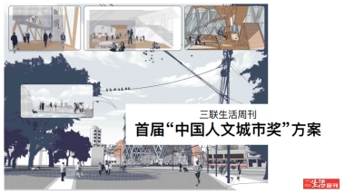 三联生活周刊人文城市奖方案