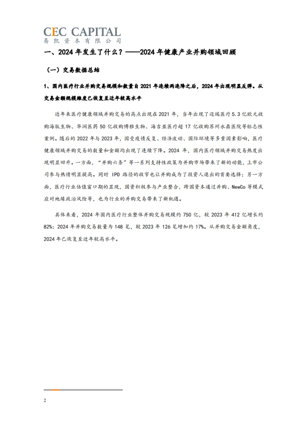 【易凯资本】2025中国健康产业白皮书：健康产业并购篇_第2页