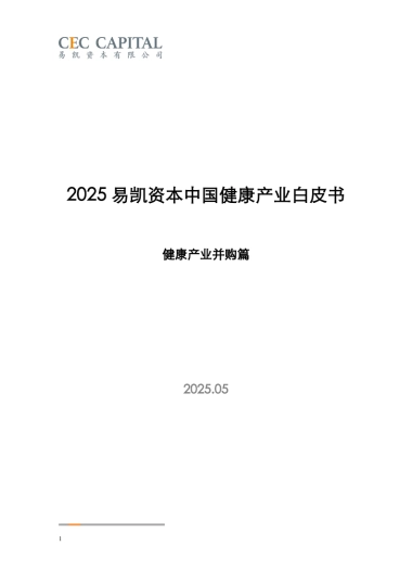 【易凯资本】2025中国健康产业白皮书：健康产业并购篇