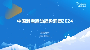 【易观分析】滑雪运动趋势洞察_2024