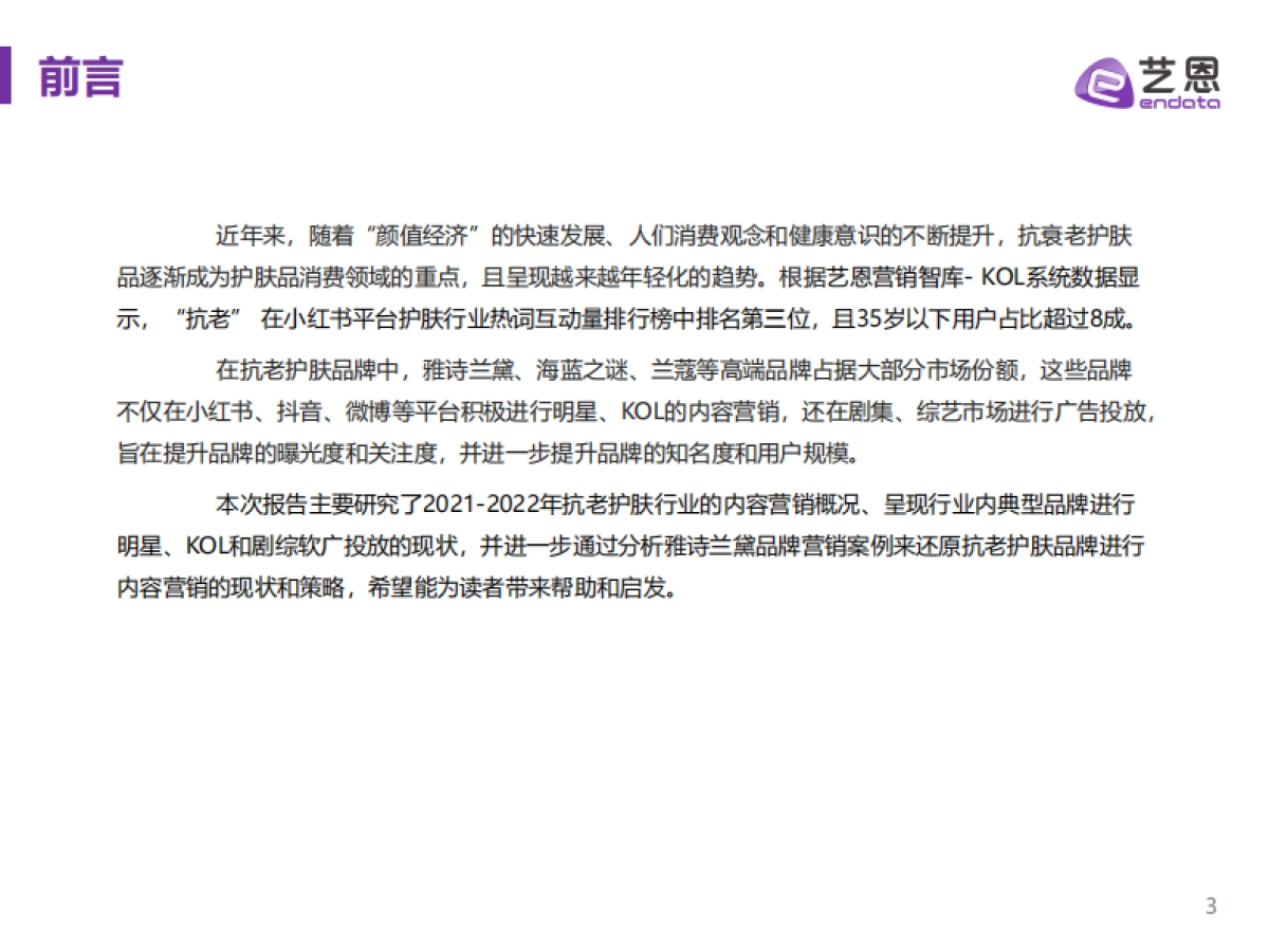 【艺恩】2022年抗老护肤品牌内容营销研究_第3页