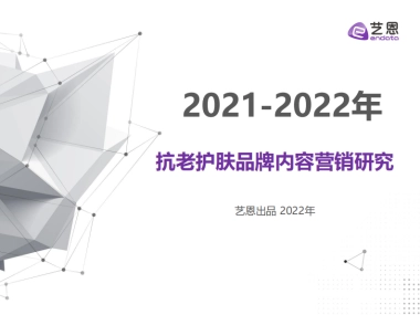【艺恩】2022年抗老护肤品牌内容营销研究