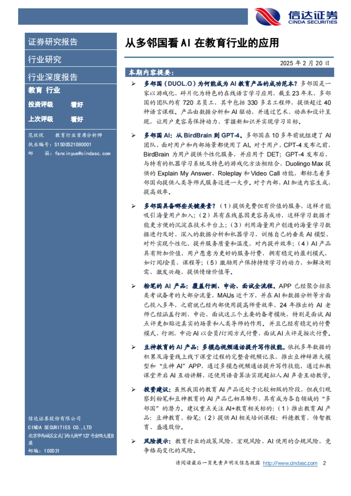 【信达证券】教育行业：从多邻国看AI在教育行业的应用（2025）_第2页