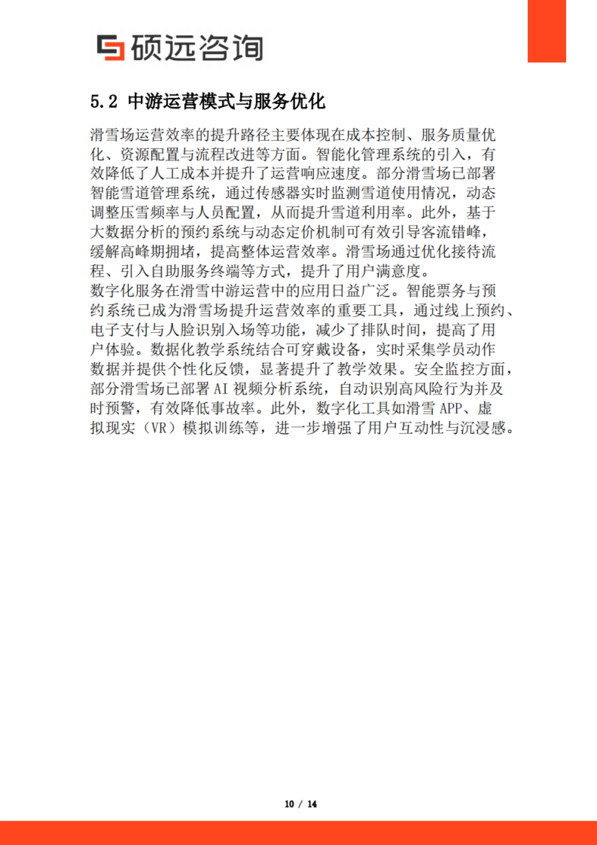 【硕远咨询】2025年中国滑雪市场行业研究报告_第10页