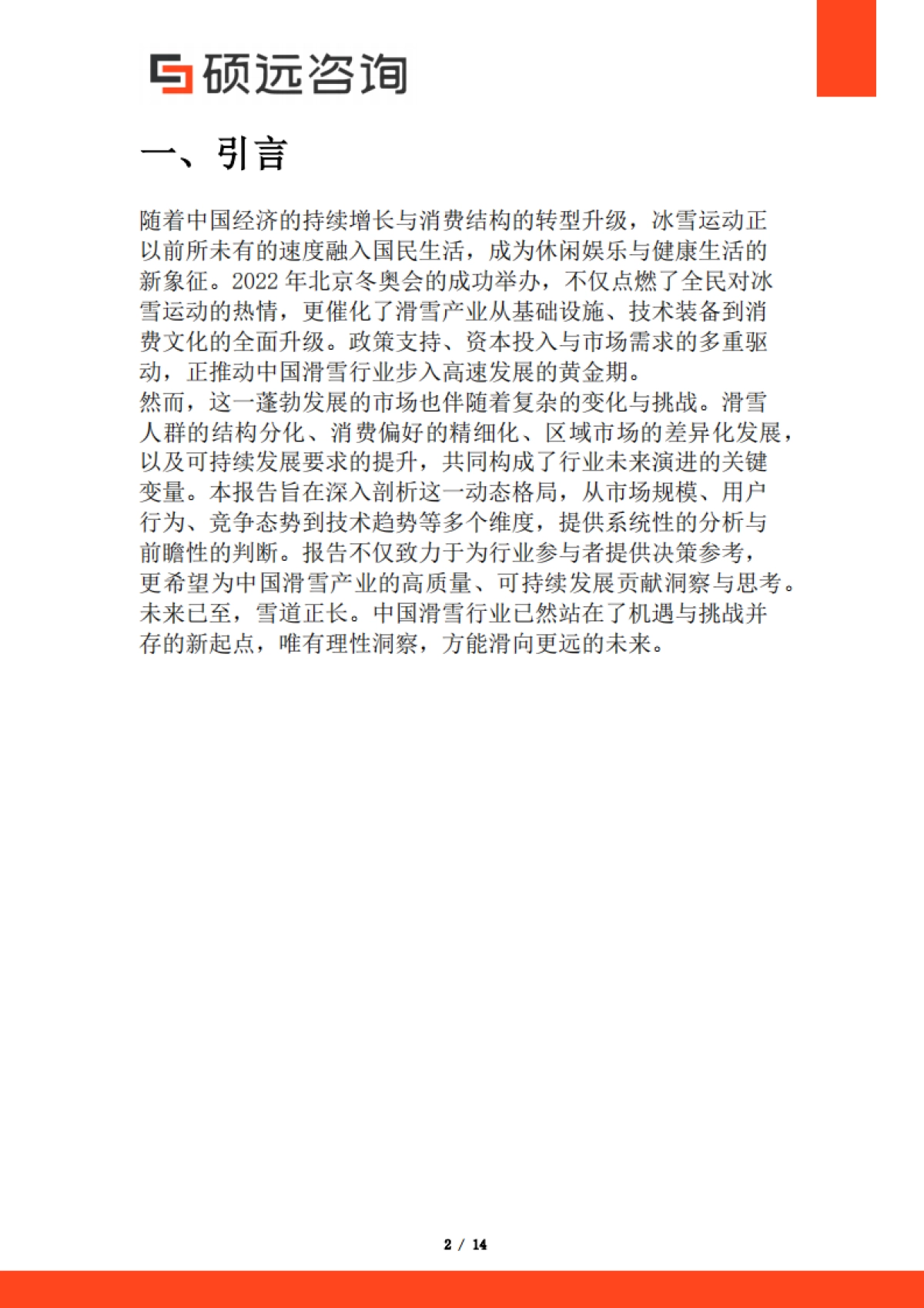 【硕远咨询】2025年中国滑雪市场行业研究报告_第2页