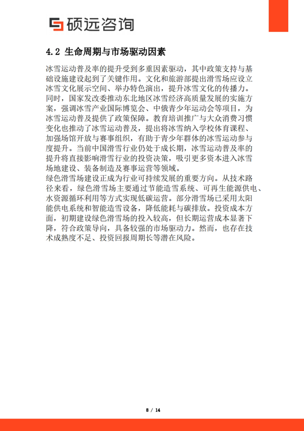 【硕远咨询】2025年中国滑雪市场行业研究报告_第8页