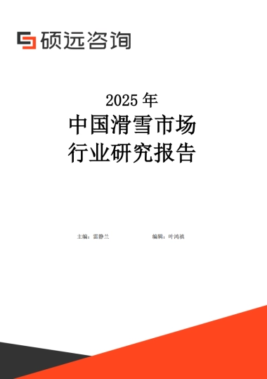 【硕远咨询】2025年中国滑雪市场行业研究报告