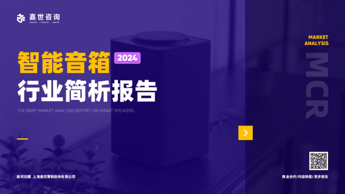 【嘉世咨询】2024智能音箱市场简析报告_第1页