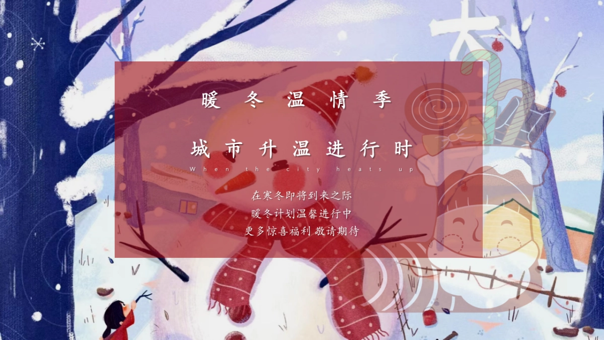 2025商业购物中心冬季12月系列圣诞元旦平安「暖冬计划主题」活动策划方案_第4页