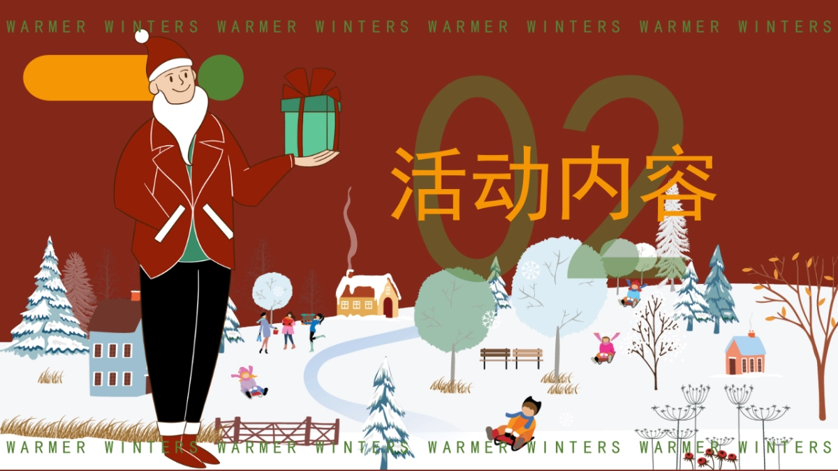 2025商业购物中心冬季12月系列圣诞元旦平安「暖冬计划主题」活动策划方案_第8页