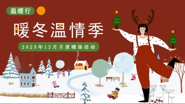 2025商业购物中心冬季12月系列圣诞元旦平安「暖冬计划主题」活动策划方案