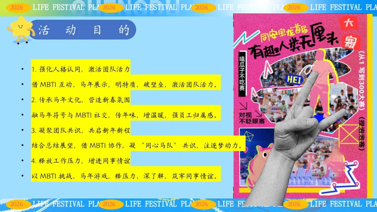 2026龙马精神・MBTI人格狂欢创意网红主题年会团建活动方案_第8页