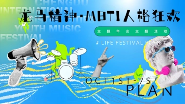 2026龙马精神・MBTI人格狂欢创意网红主题年会团建活动方案