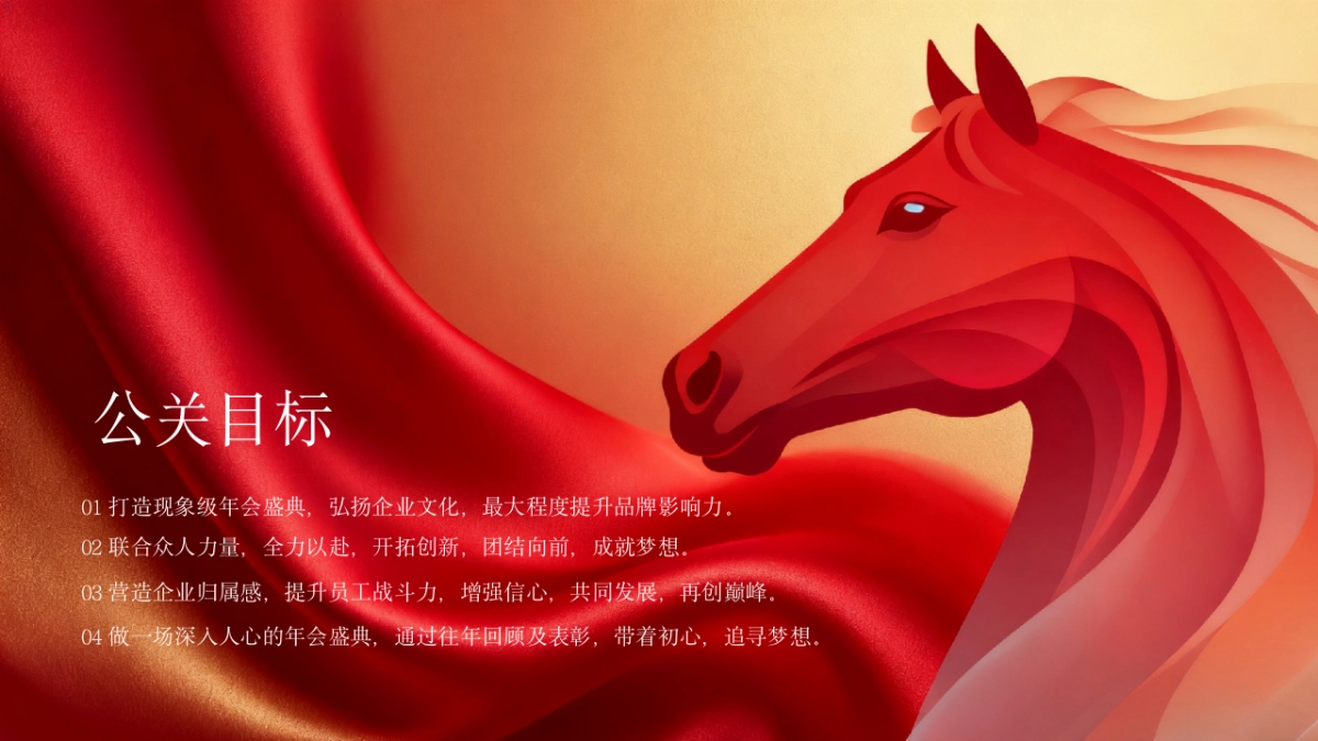 2026马年企业集团公司年会盛典（策马扬鞭 再踏高峰主题）活动策划方案_第5页