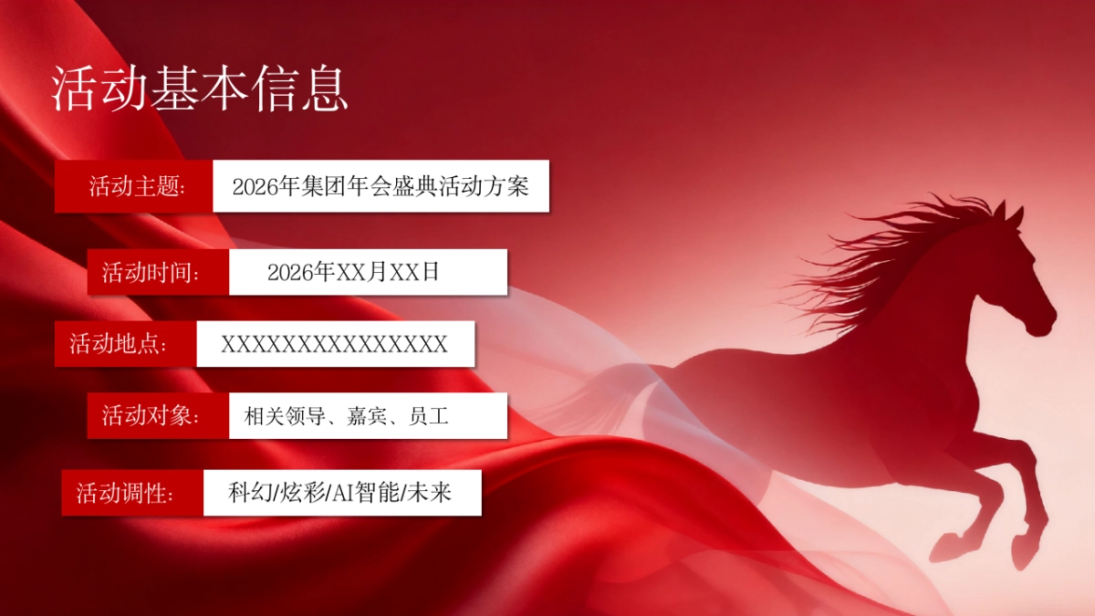 2026马年企业集团公司年会盛典（策马扬鞭 再踏高峰主题）活动策划方案_第6页